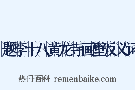 题李十八黄龙寺画壁反义词是什么意思的图片